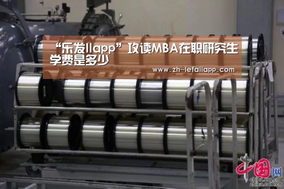 “乐发IIapp”攻读MBA在职研究生学费是多少(图2) 乐发IIapp