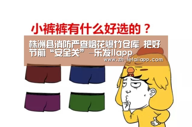 株洲县消防严查烟花爆竹仓库 把好节前“安全关”-乐发IIapp(图4) 乐发IIapp