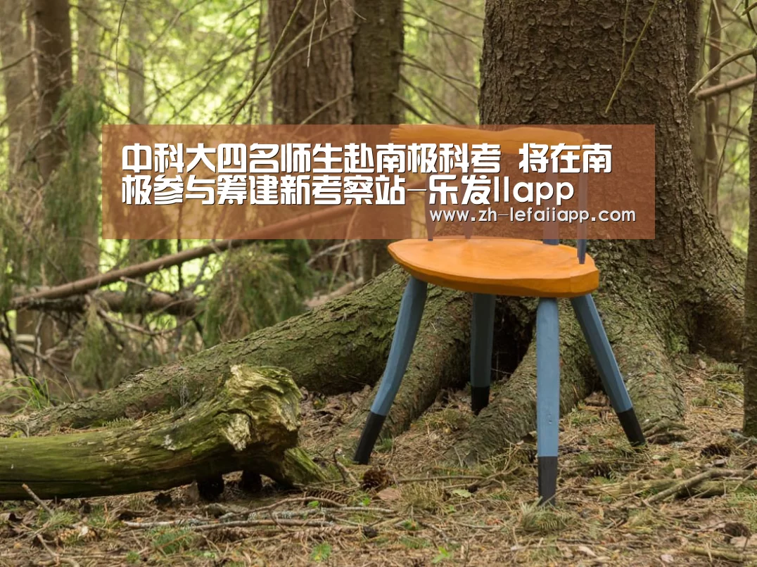 中科大四名师生赴南极科考 将在南极参与筹建新考察站-乐发IIapp(图2) 乐发IIapp