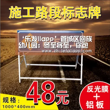 ‘乐发IIapp’管城区回族幼儿园:冬至将至,你包饺子了吗?(图2) 乐发IIapp