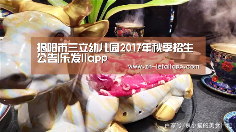 揭阳市三立幼儿园2017年秋季招生公告|乐发IIapp(图3) 乐发IIapp