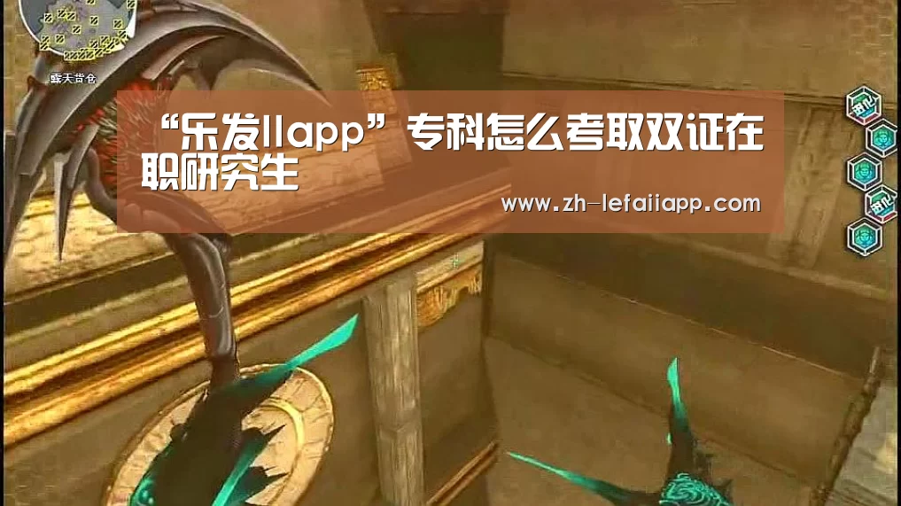“乐发IIapp”专科怎么考取双证在职研究生(图1) 乐发IIapp