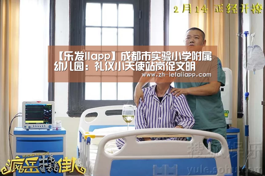 【乐发IIapp】成都市实验小学附属幼儿园:礼仪小天使站岗促文明(图2) 乐发IIapp