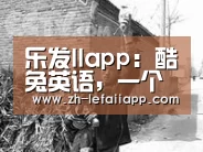 乐发IIapp:酷兔英语,一个很有特色的英语学习机构(图3) 乐发IIapp
