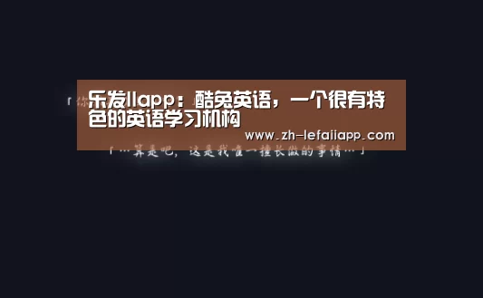 乐发IIapp:酷兔英语,一个很有特色的英语学习机构(图2) 乐发IIapp