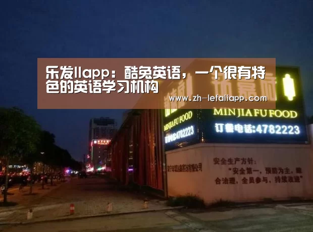 乐发IIapp:酷兔英语,一个很有特色的英语学习机构(图1) 乐发IIapp