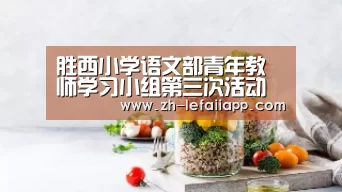 胜西小学语文部青年教师学习小组第三次活动顺利开展“乐发IIapp”(图1) 乐发IIapp