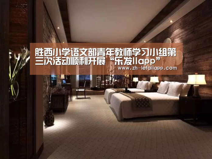 胜西小学语文部青年教师学习小组第三次活动顺利开展“乐发IIapp”(图2) 乐发IIapp