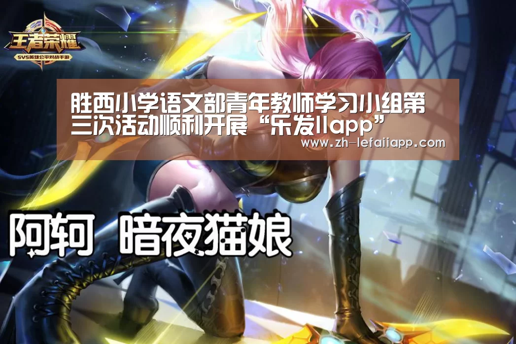 胜西小学语文部青年教师学习小组第三次活动顺利开展“乐发IIapp”(图4) 乐发IIapp